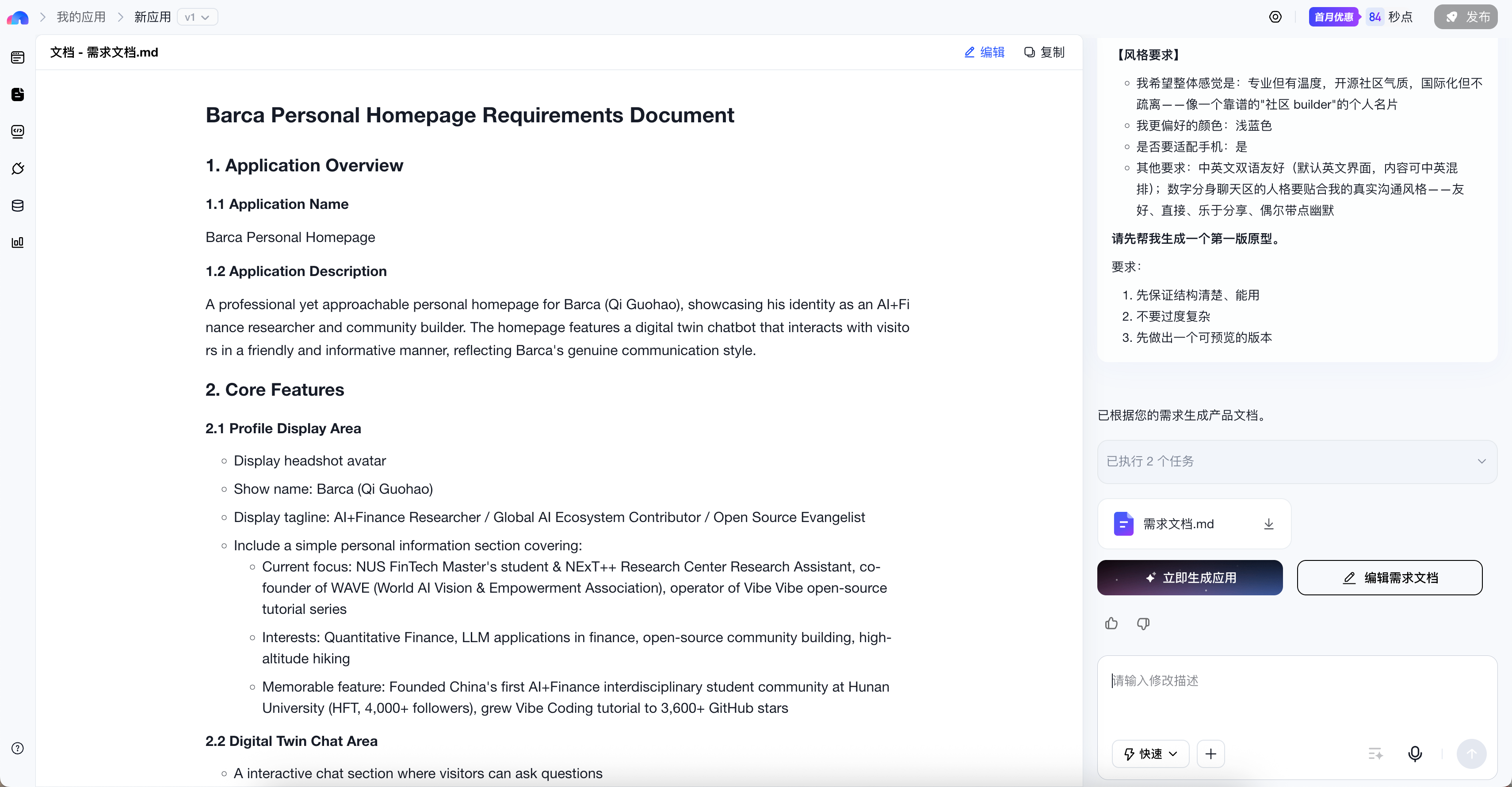 秒哒根据需求先生成需求文档，并提供“立即生成应用”入口